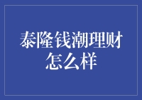 泰隆钱潮理财怎么样？我的钱包都笑出了声