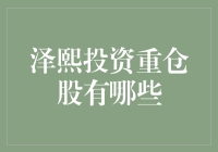 揭秘泽熙投资的重仓秘密：那些你可能不知道的真相