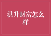 洪升财富：资产增值的新型解决方案