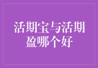 活期宝与活期盈：哪款理财产品更适合您的需求？