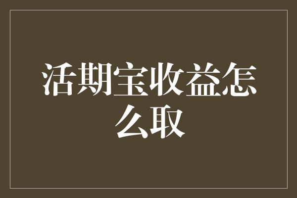 活期宝收益怎么取