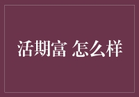 活期富：让你的钱生钱，就像让铁生锈一样自然