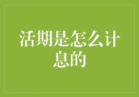 从数学课到银行账户：活期存款的利率法则