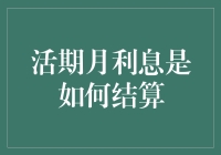 活期月利息结算机制解析：从原理到应用