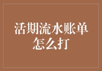 揭秘活期流水账单打印的全流程：从理解到操作