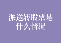 派送转股票：亲，您的快递变成了股神的股票