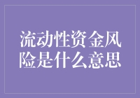 流动性资金风险，你真的了解吗？