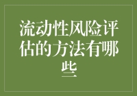 流动性风险评估？别开玩笑了，这玩意儿还能有多少种方法！