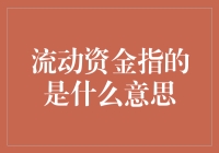 流动资金：一个跑多快才不算偷的故事