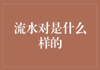 流水对是什么样的？原来是一只奔跑的鸭子！