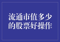 流通市值多少的股票好操作？学会这些小技巧，让你炒股变得so easy!