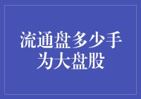 大盘股：那得看看你的手有多大！