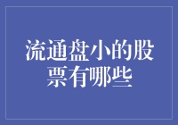 流通盘小的股票：投资策略与注意事项