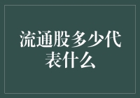 流通股数量与市场流动性的关联：如何解读流通股数的真正含义