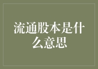 流通股本是个啥？看不懂的股票术语，别担心，今天就来揭秘！