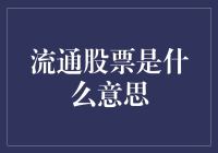 流通股票是啥？一文带你搞清楚！