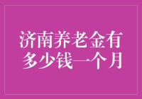 济南养老金究竟有多少钱一个月？揭秘退休生活的经济保障！