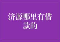 济源借钱攻略：在古城里寻找钱途未卜的银行