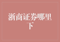 浙商证券在哪里下？ ── 揭秘投资黄金路径