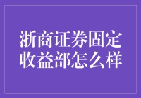 浙商证券固定收益部：我与债券的浪漫恋爱史