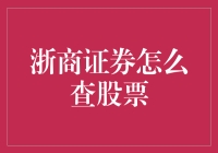 浙商证券怎么查股票？这题超纲了，但我会用笑话来解构它！