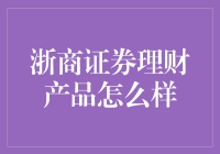 理财启示录：揭秘浙商证券理财产品的秘密