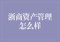 在经济变革浪潮中破浪前行：浙商资产管理的崛起之路