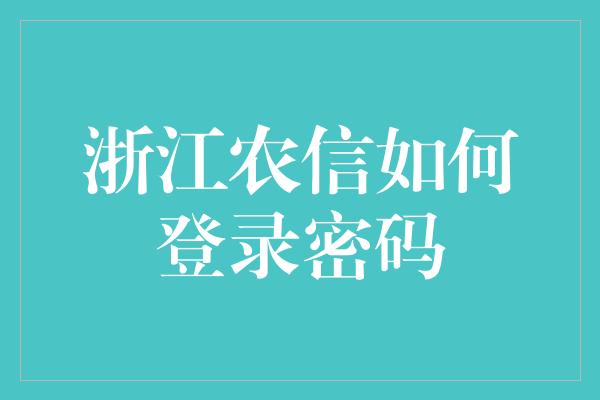 浙江农信如何登录密码