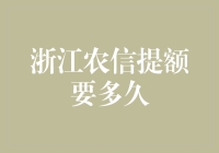 浙江农信提额详解：从提交申请到额度提升的全过程