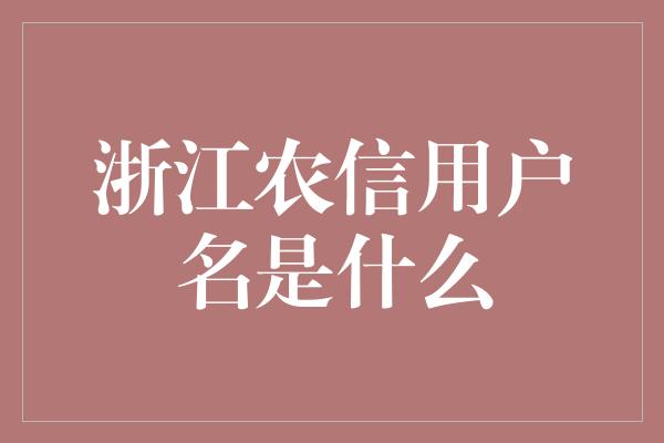 浙江农信用户名是什么