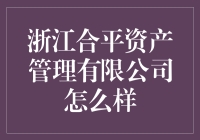 浙江合平资产管理有限公司：挥舞资本大旗，打造理财新高地