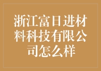 浙江富日进材料科技有限公司：让做实业的都不会富日进？