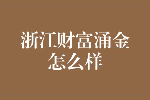 浙江财富涌金怎么样