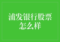 浦发银行股票现状与未来发展潜力分析