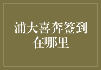 浦大喜奔签到攻略：线上实体双重签到，轻松赚积分