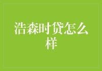 浩森时贷：一款让你一夜暴富的神奇贷款产品？