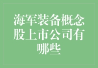 海军装备概念股，潜水不是梦，炒股也能上航母？