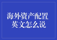 海外资产配置：让财富在世界各地生根发芽