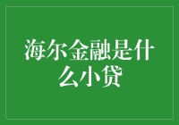 好奇宝宝版：海尔金融，你是什么小贷？