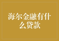 海尔金融：贷款也能搞搞新意思？