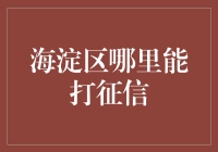 海淀区最佳征信查询攻略：谁还不是条会打征信的鱼了！