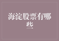 海淀股票投资者的生存指南：如何在中关村的丛林中寻找生存之道？