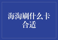 海淘达人有话说：选卡有讲究，带你刷出花样人生