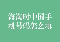 海淘时中国手机号码填写策略与注意事项