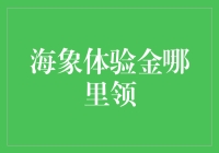 [海象体验金哪里领]：寻找神秘的北极宝藏