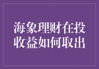 海象理财：取款像捞月亮，收益却不见踪影？