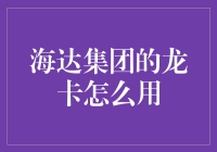 海达集团龙卡：探索高端信用卡的多功能应用与使用指南