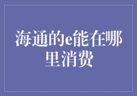 海通的e能在哪里消费？这真是个值得深思的问题