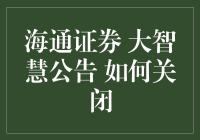 海通证券大智慧公告，如何优雅地关闭弹窗广告？