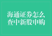 海通证券的新手导览：如何优雅地查中新股申购？